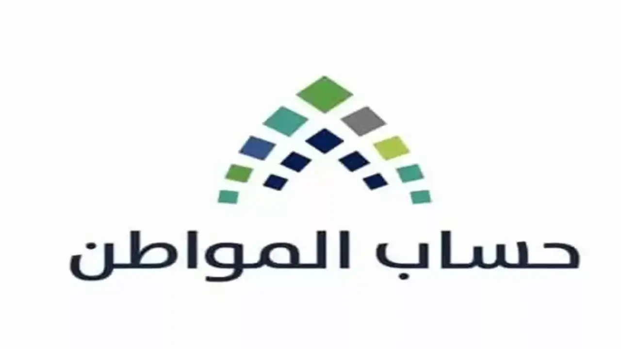 موعد صرف الدفعة 97 من برنامج حساب المواطن ديسمبر 2025 لجميع المستفيدين وخطوات الاستعلام